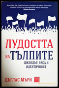 Лудостта на тълпите - Дъглас Мъри