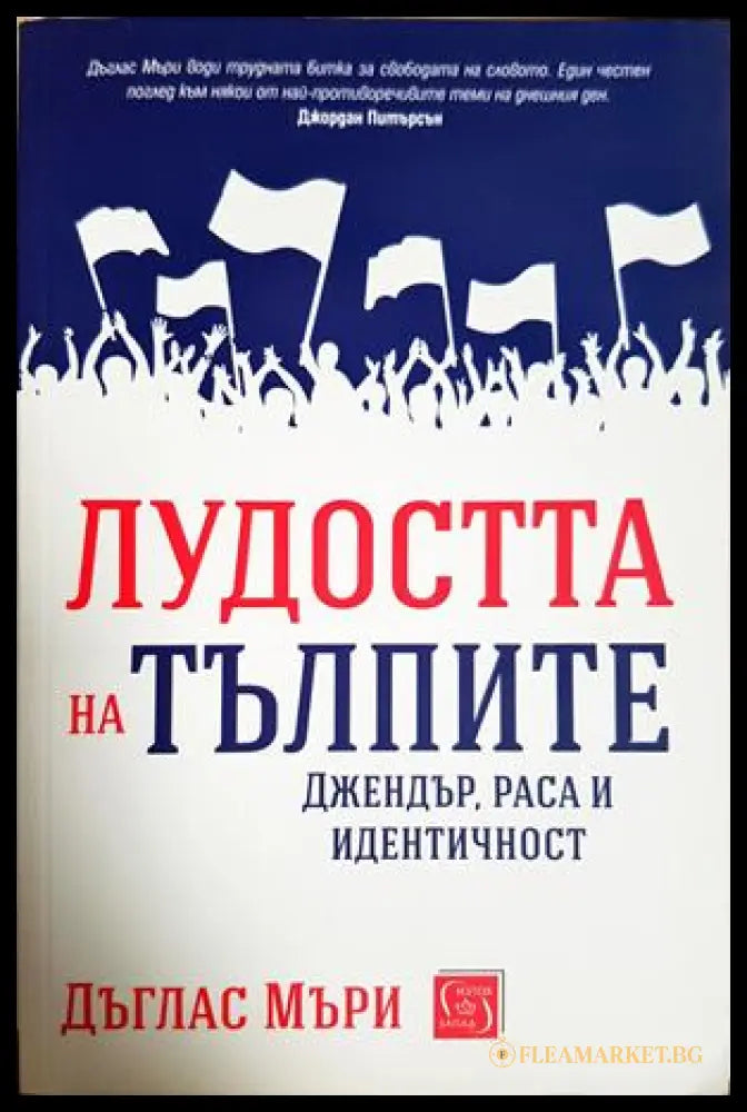 Лудостта на тълпите - Дъглас Мъри