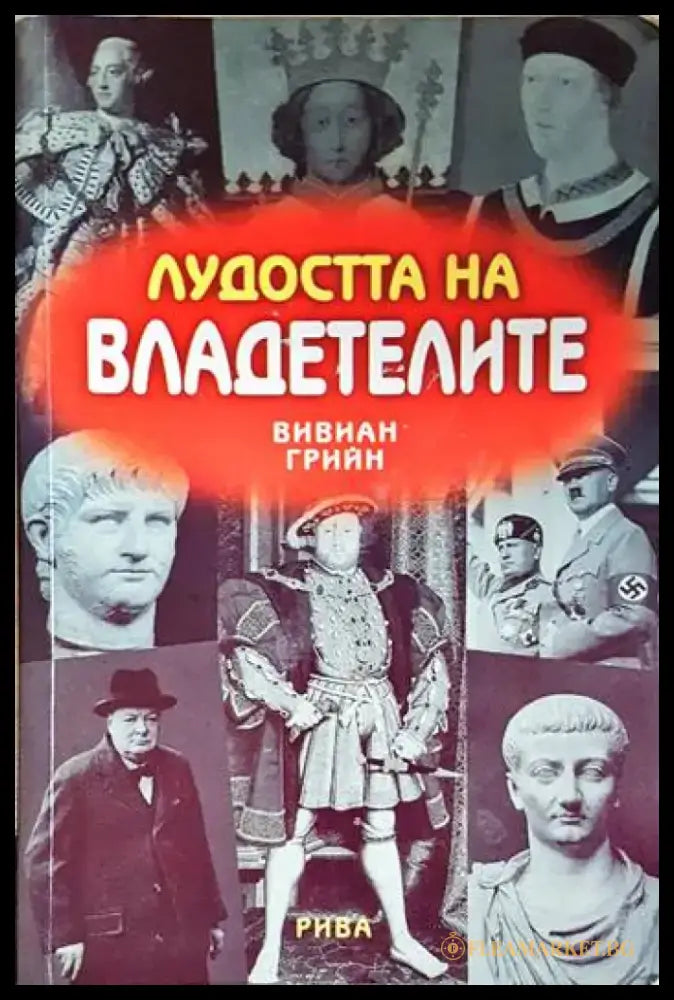 Лудостта на владетелите (3911) - Книга