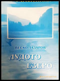 Лудото езеро - Книги