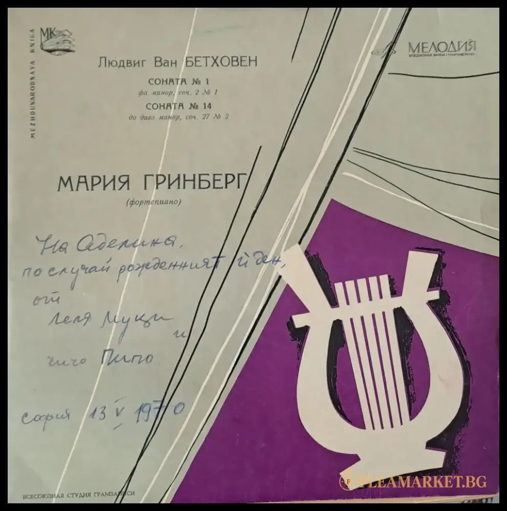 Людвик Ван Бетховен: Соната № 1 Соната № 14. Мария Гринберг (фортепиано) - antique