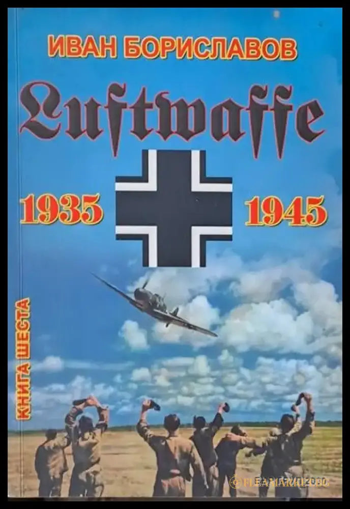 Luftwaffe 1935 - 1945 книга шеста - Книги