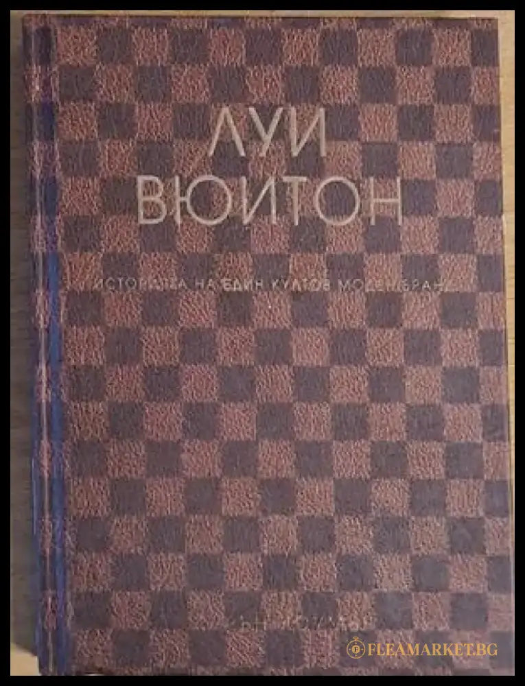 Луи Вюитон: Историята на един култов моден бранд - Книги