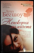 Луиз Бегшоу - Непокорни момичета - Книга