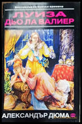 Луиза дьо ла Валиер. Том 2 (1163) - Книга