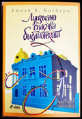 Луизиана спасява библиотеката (352306261538) - Емили Б. Когбърн - Книга