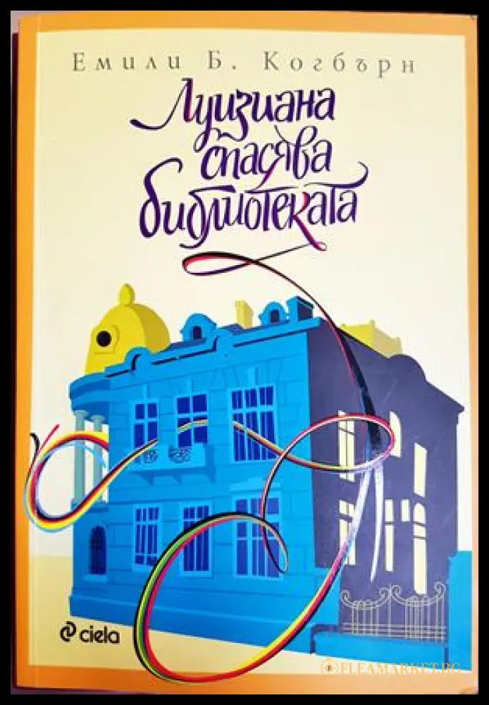 Луизиана спасява библиотеката (352306261538) - Емили Б. Когбърн - Книга