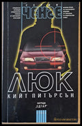 Люк (2511) - Книга
