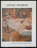 Лукас Кранах - Книги