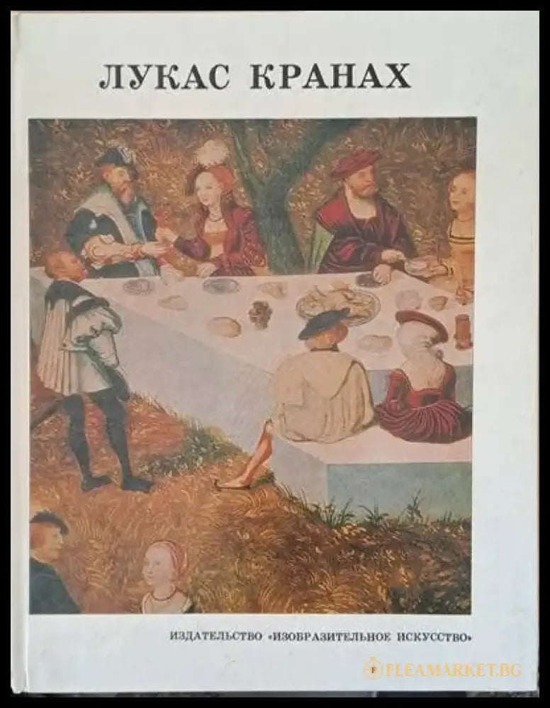 Лукас Кранах - Книги
