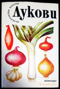 Лукови - Книги