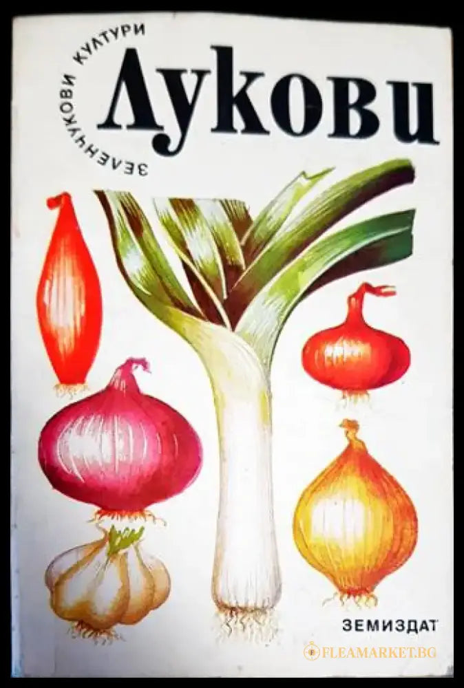 Лукови - Книги