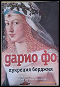 Лукреция Борджия - Книги