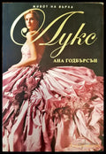 Лукс - Книги