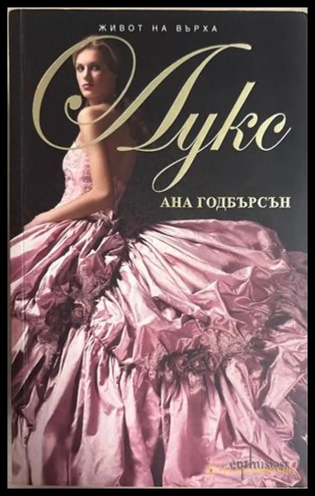 Лукс - Ана Годбърсон