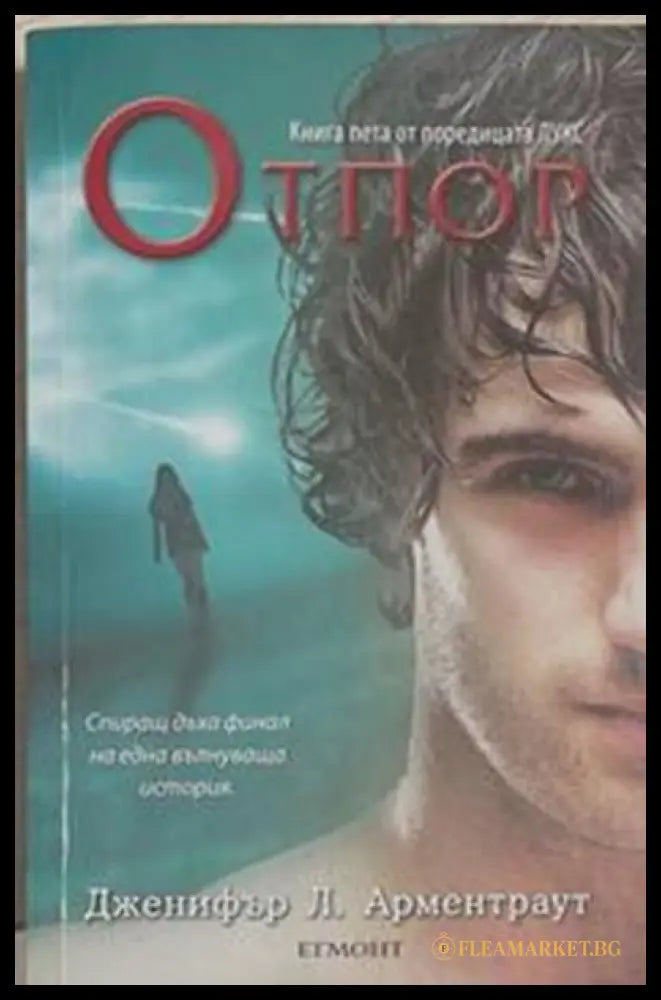 Лукс. Книга 5: Отпор – Дженифър Л. Арментраут