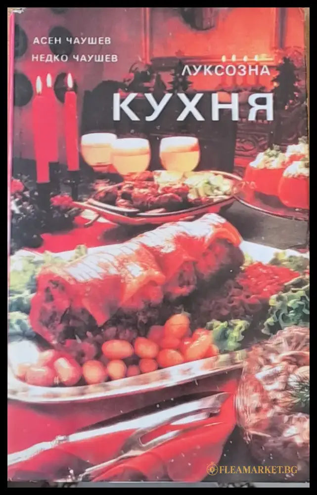 Луксозна кухня - Книги
