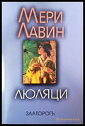 Люляци (351406261336) - Мери Лавин - Книга