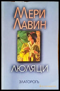 Люляци - Книги