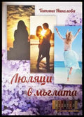 Люляци в мъглата - Татяна Николова (1153) - Книга