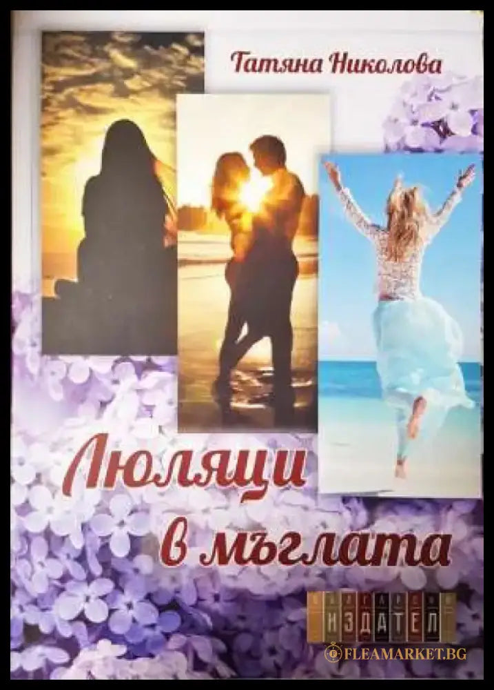 Люляци в мъглата - Татяна Николова (1153) - Книга