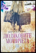 Люляковите момичета - Книги