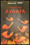 Лулата - Книги