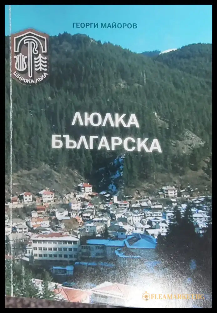 Люлка българска (13) - Книга