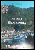 Люлка българска - Книги