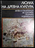Люлка на древна култура - Книга