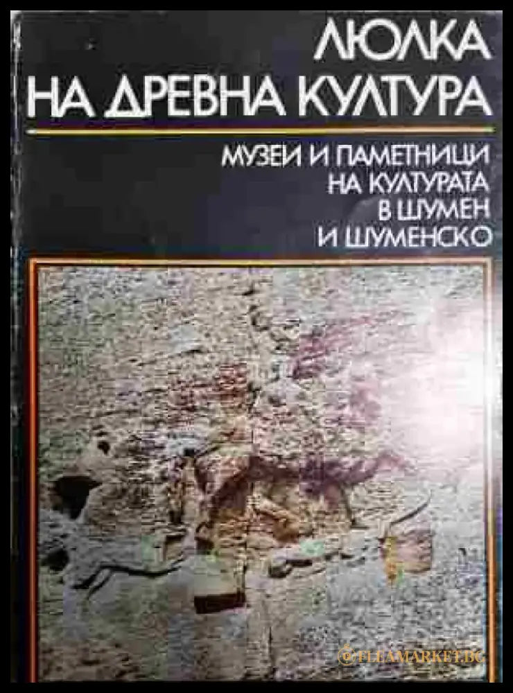 Люлка на древна култура - Книга