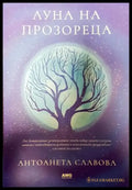 Луна на прозореца - Книги
