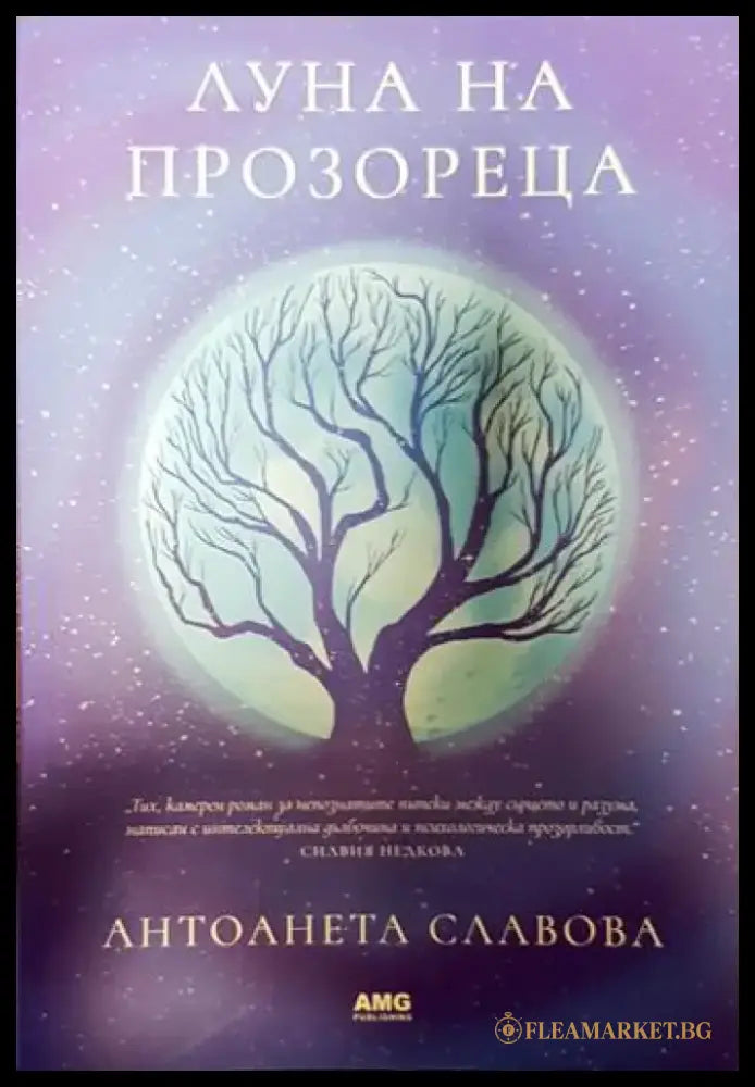 Луна на прозореца - Книги