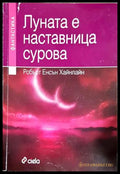 Луната е наставница сурова - Робърт Хайнлайн