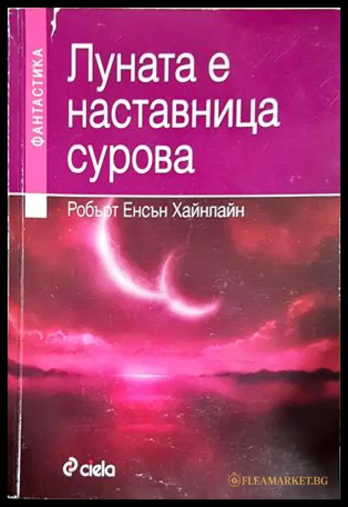 Луната е наставница сурова - Робърт Хайнлайн