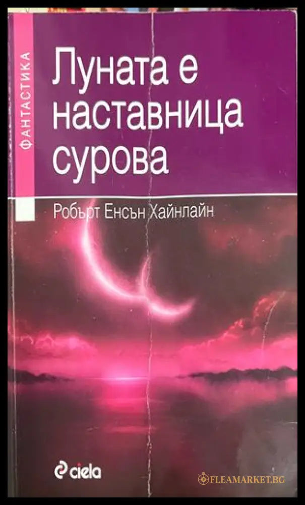Корица на Луната е наставница сурова от Робърт Хайнлайн