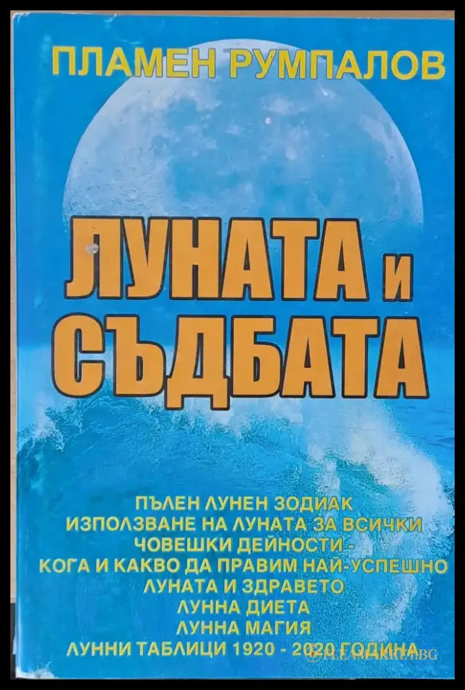 Луната и съдбата - Книги