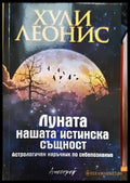 Луната - нашата истинска същност - Книги