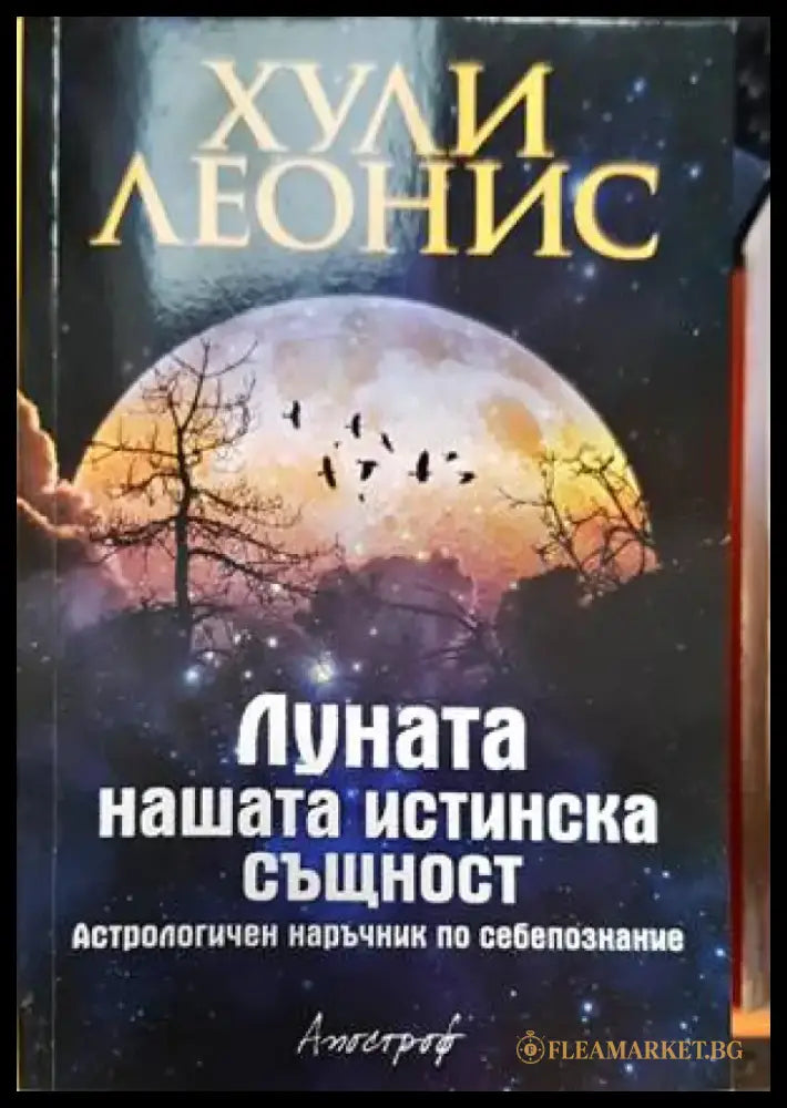 Луната - нашата истинска същност - Книги