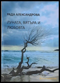 Луната вятъра и любовта - Книги
