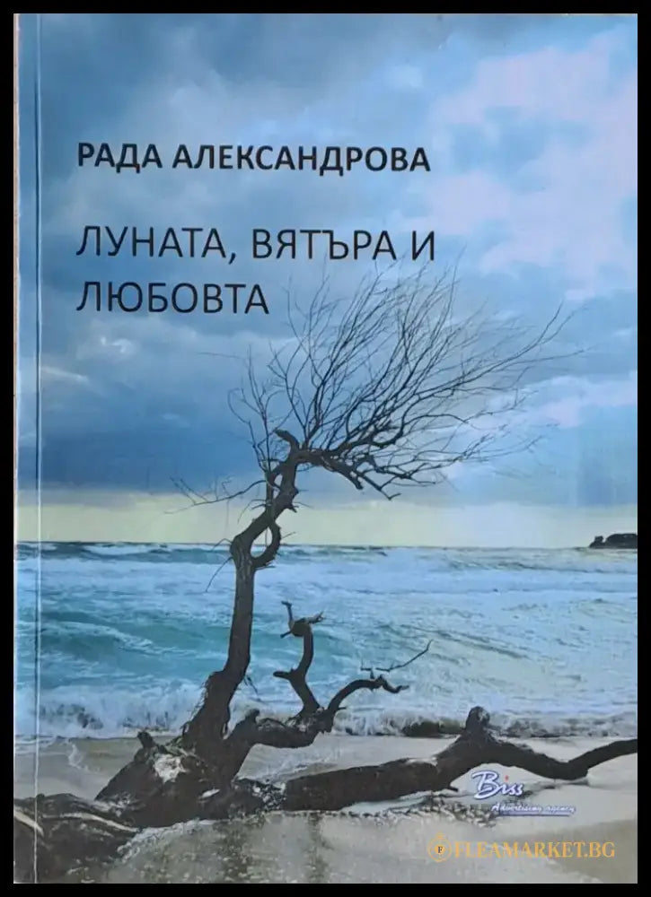 Луната вятъра и любовта - Книги