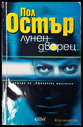 Лунен дворец - Книги