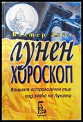 Лунен хороскоп (2992) - Книга