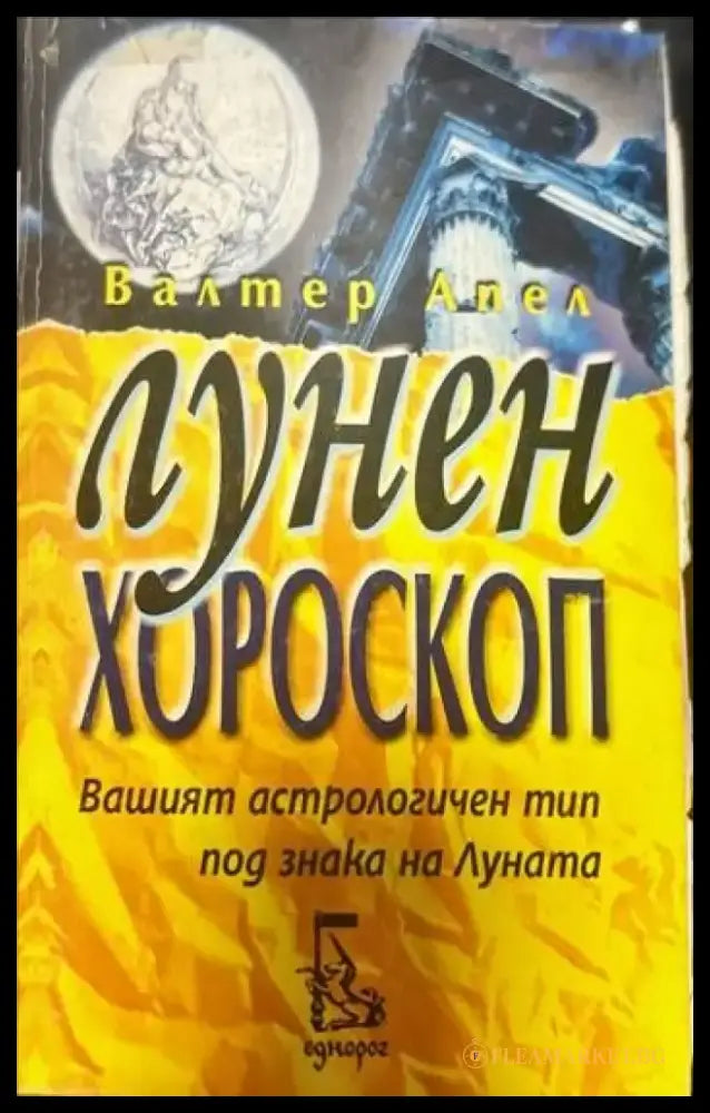 Лунен хороскоп - Книги