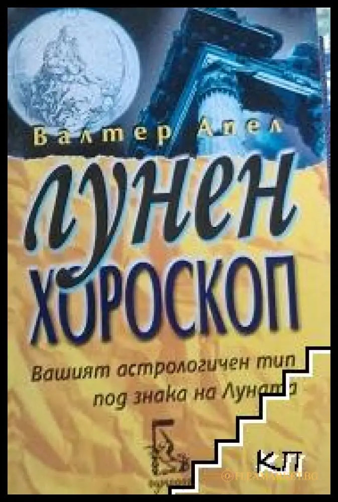 Корица на Лунен хороскоп от Валтер Апел