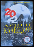 Лунен календар 2022 - Книги