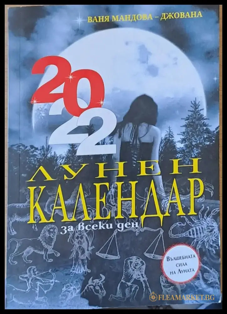 Лунен календар 2022 - Книги