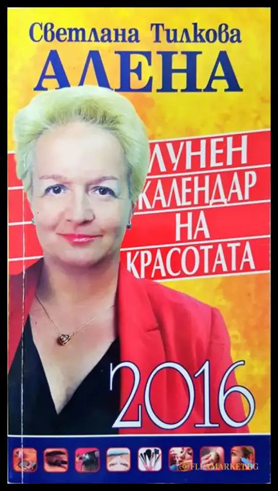 Лунен календар на красотата 2016 - Книги