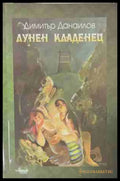 Лунен кладенец – Димитър Данаилов