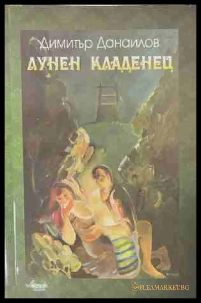 Лунен кладенец – Димитър Данаилов